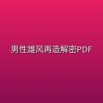 男性雄风再造解密PDF