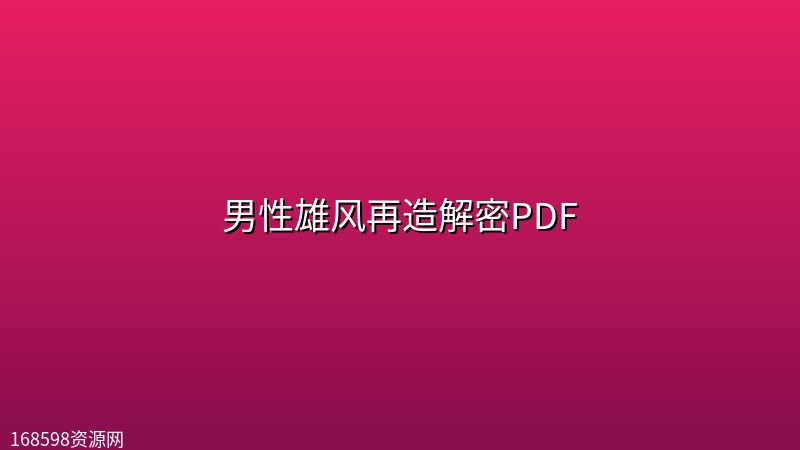 男性雄风再造解密PDF 男性雄风再造解密PDF封面图
