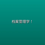 档案管理学！