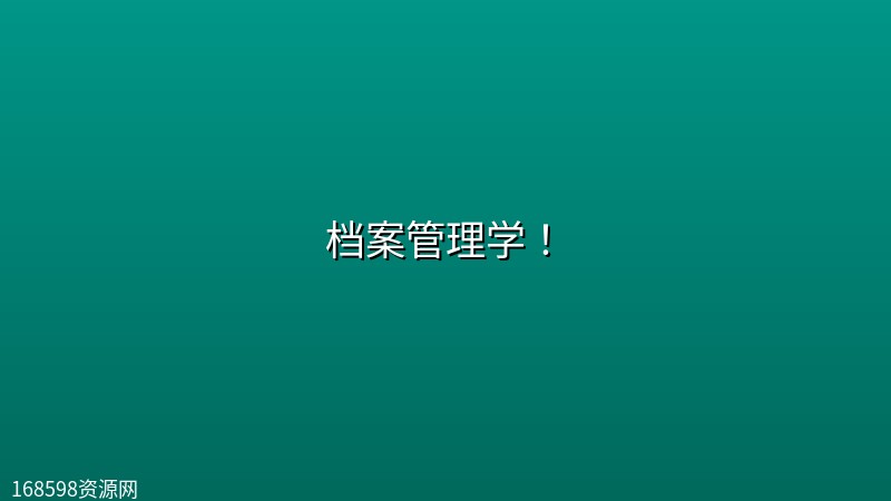 档案管理学! 档案管理学!封面图