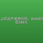 万门Vue.js实战开发特训班，Web前端培训价值588元