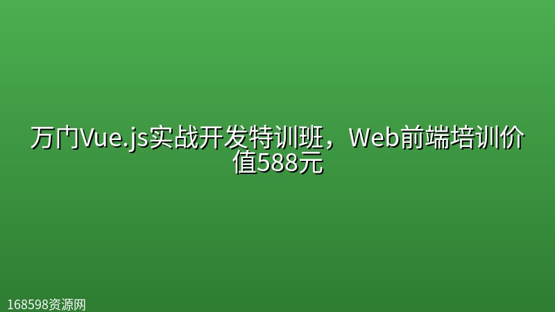 万门Vue.js实战开发特训班,Web前端培训价值588元 万门Vue.js实战开发特训班,Web前端培训价值588元封面图