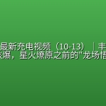 渤海小吏最新充电视频（10-13）｜【硬核】丰沛造汉，武川核爆，星火燎原之前的”龙场悟道”！