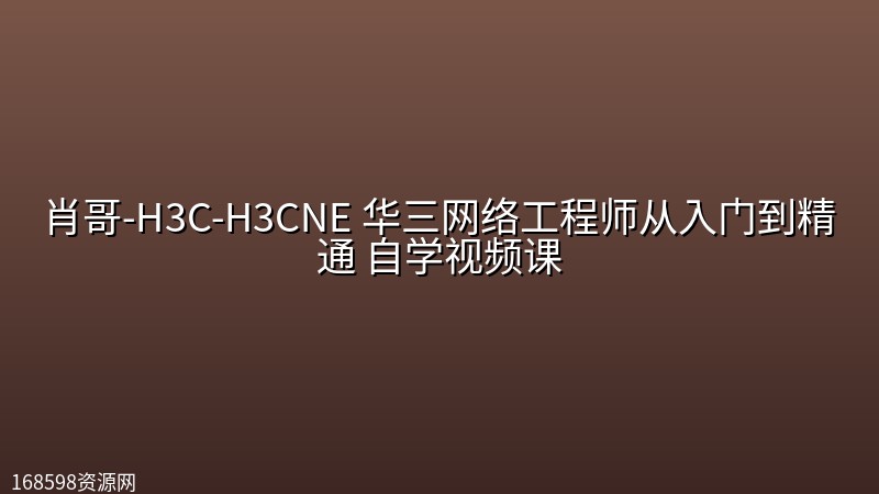肖哥-H3C-H3CNE 华三网络工程师从入门到精通 自学视频课 肖哥-H3C-H3CNE 华三网络工程师从入门到精通 自学视频课封面图