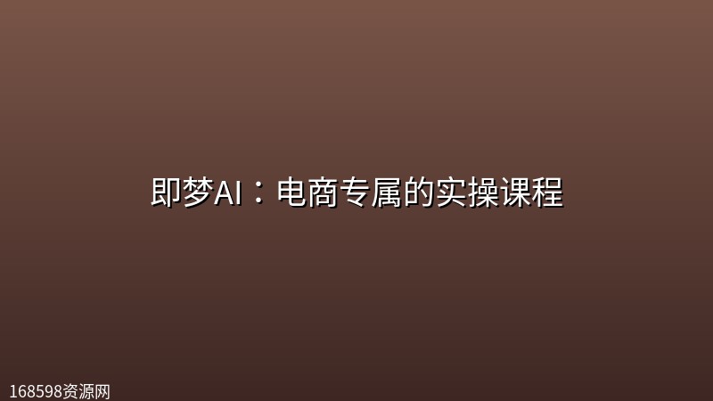 即梦AI：电商专属的实操课程封面图
