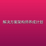 解决方案架构师养成计划