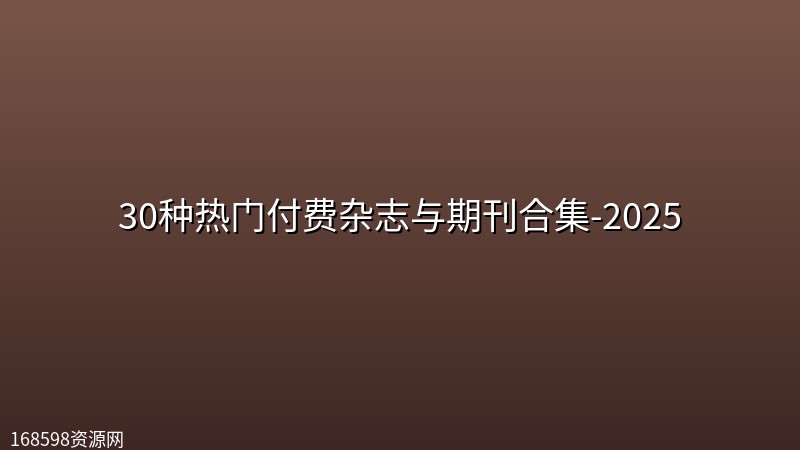 30种热门付费杂志与期刊合集-2025封面图