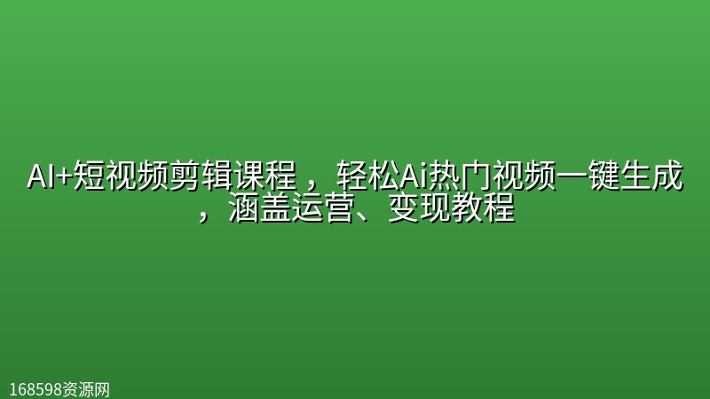 AI+短视频剪辑课程 ,轻松Ai热门视频一键生成,涵盖运营、变现教程 AI+短视频剪辑课程 ,轻松Ai热门视频一键生成,涵盖运营、变现教程封面图