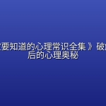 《你一定要知道的心理常识全集 》破解行为背后的心理奥秘