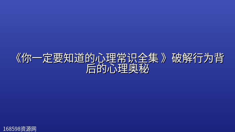 《你一定要知道的心理常识全集 》破解行为背后的心理奥秘 《你一定要知道的心理常识全集 》破解行为背后的心理奥秘封面图