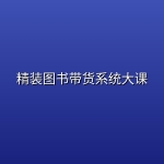 精装图书带货系统大课