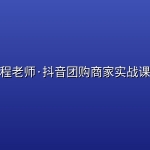 程老师·抖音团购商家实战课