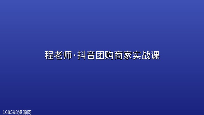 程老师·抖音团购商家实战课封面图