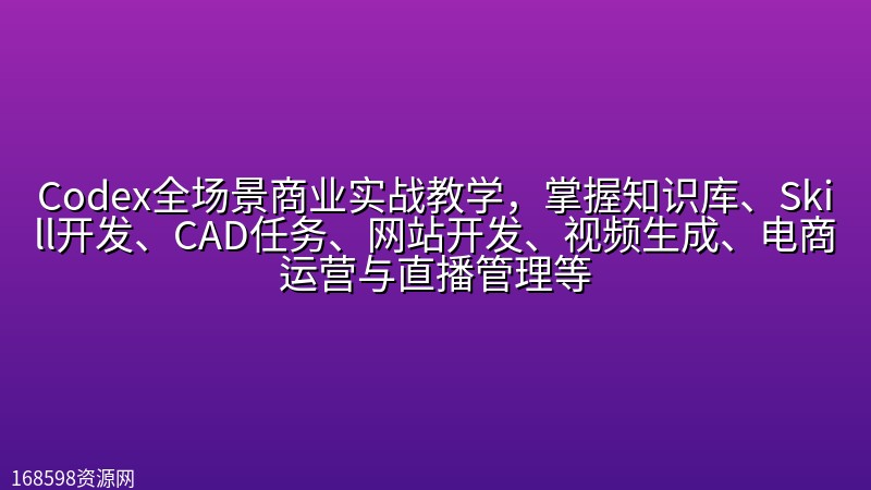 Codex全场景商业实战教学,掌握知识库、Skill开发、CAD任务、网站开发、视频生成、电商运营与直播管理等 Codex全场景商业实战教学,掌握知识库、Skill开发、CAD任务、网站开发、视频生成、电商运营与直播管理等封面图