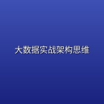大数据实战架构思维