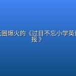 最近家长圈爆火的《过目不忘小学英语单词海报 》