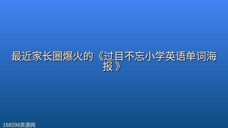 最近家长圈爆火的《过目不忘小学英语单词海报 》 最近家长圈爆火的《过目不忘小学英语单词海报 》封面图