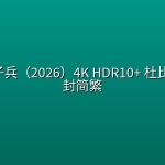 偷天父子兵（2026）4K HDR10+ 杜比音效 内封简繁