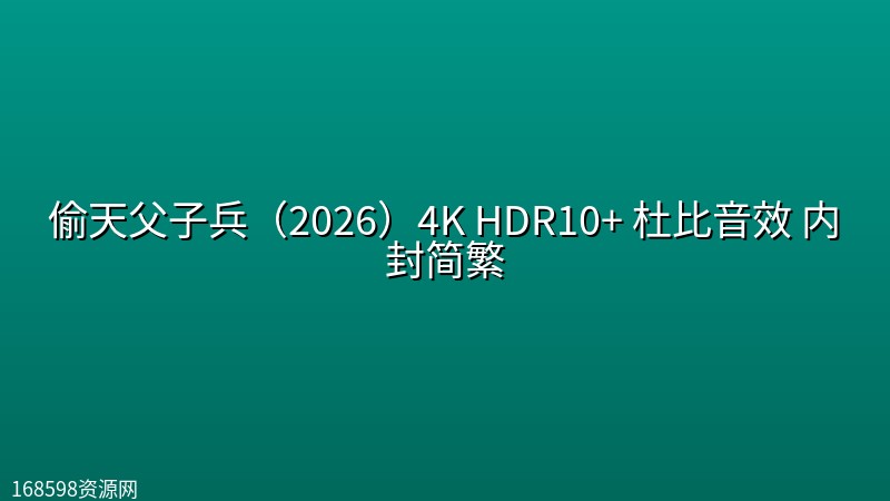 偷天父子兵(2026)4K HDR10+ 杜比音效 内封简繁 偷天父子兵(2026)4K HDR10+ 杜比音效 内封简繁封面图 4K超高清