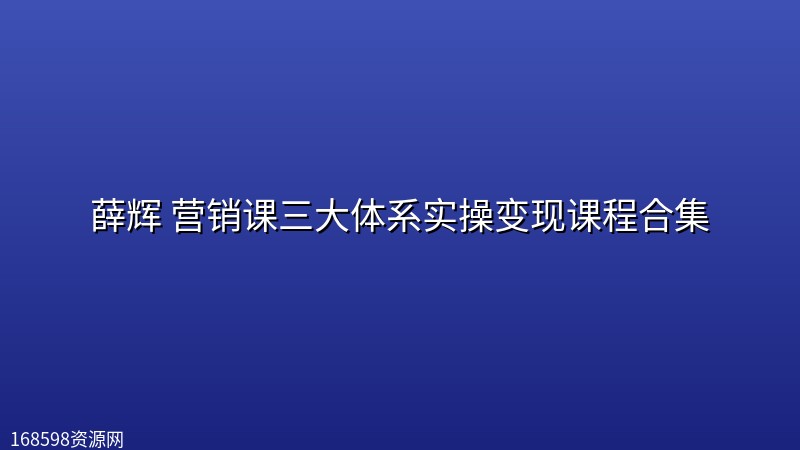 薛辉 营销课三大体系实操变现课程合集封面图