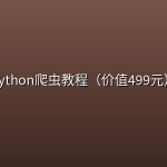 python爬虫教程（价值499元）