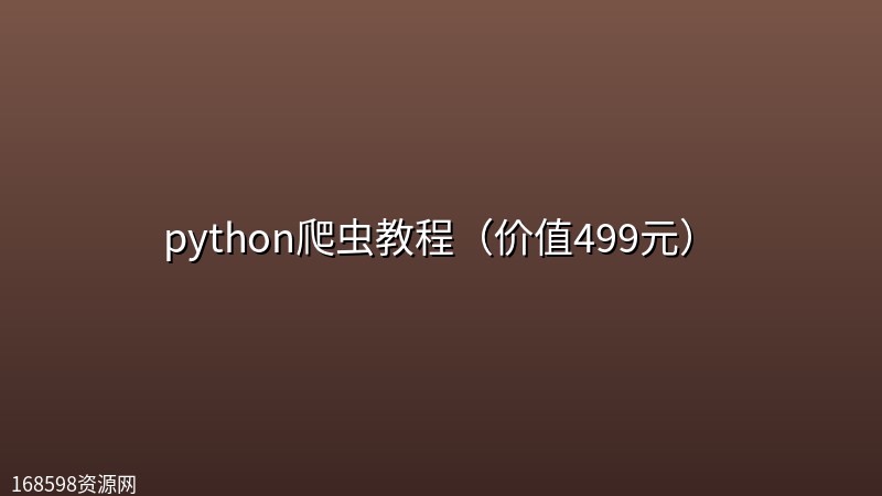 python爬虫教程（价值499元）封面图