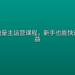 公众号流量主运营课程，新手也能快速跑通收益