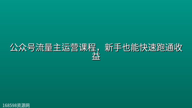 公众号流量主运营课程,新手也能快速跑通收益 公众号流量主运营课程,新手也能快速跑通收益封面图