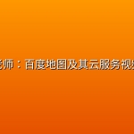 赵强老师：百度地图及其云服务视频课程