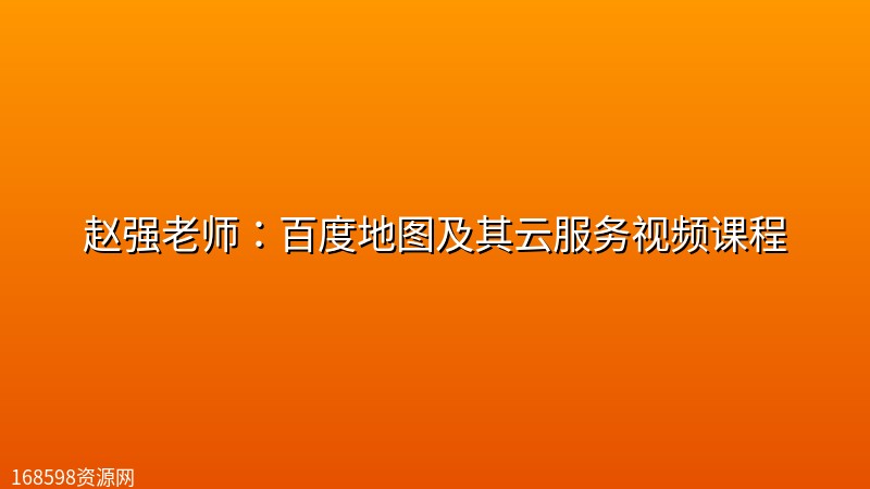 赵强老师：百度地图及其云服务视频课程封面图