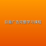 巨量广告完整学习课程