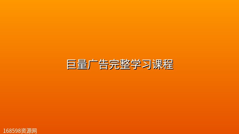 巨量广告完整学习课程 巨量广告完整学习课程封面图