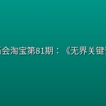 叮当会淘宝第81期：《无界关键词》