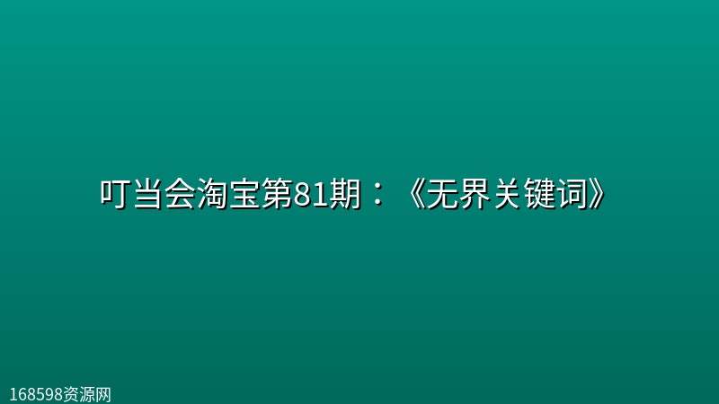 叮当会淘宝第81期：《无界关键词》封面图
