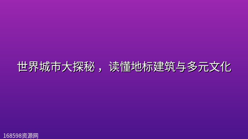 世界城市大探秘 ,读懂地标建筑与多元文化 世界城市大探秘 ,读懂地标建筑与多元文化封面图