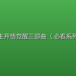 人生开悟觉醒三部曲（ 必看系列）