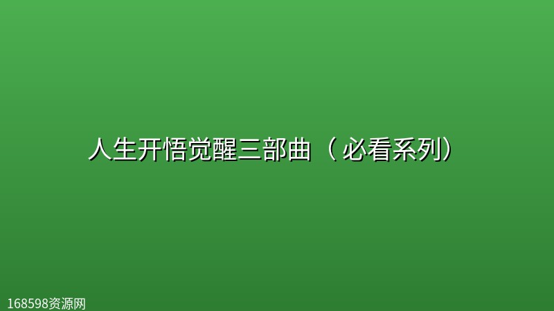 人生开悟觉醒三部曲( 必看系列) 人生开悟觉醒三部曲( 必看系列)封面图