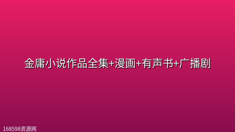 金庸小说作品全集+漫画+有声书+广播剧 金庸小说作品全集+漫画+有声书+广播剧封面图