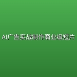 AI广告实战制作商业级短片
