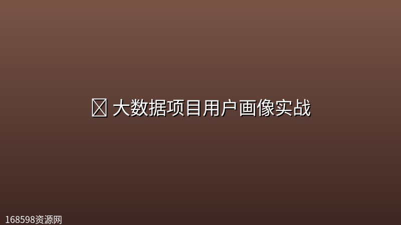 👤 【黑马程序员】大数据项目用户画像实战封面图