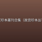 故宮珍本叢刊合集（故宫珍本丛刊）