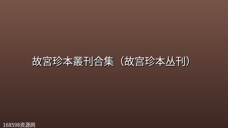 故宮珍本叢刊合集(故宫珍本丛刊) 故宮珍本叢刊合集(故宫珍本丛刊)封面图