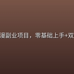 AI情感彩漫副业项目，零基础上手+双平台变现