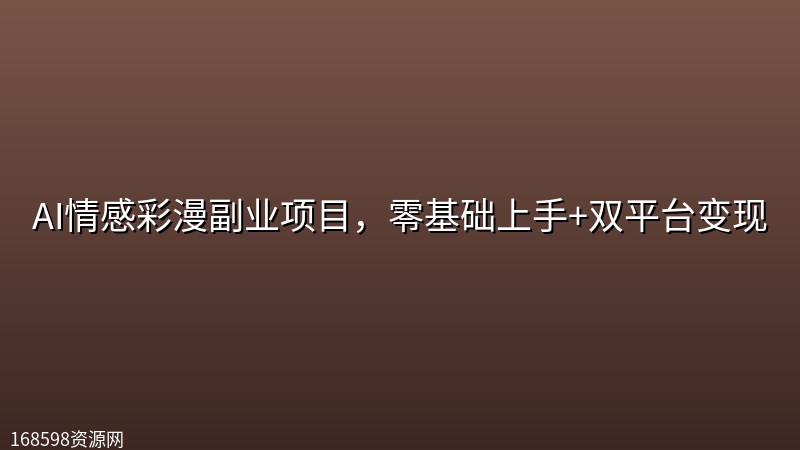 AI情感彩漫副业项目,零基础上手+双平台变现 AI情感彩漫副业项目,零基础上手+双平台变现封面图