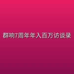 群响7周年年入百万访谈录
