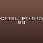 最新公众号贴图玩法，新手也能快速做出爆款贴图