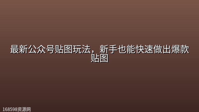 最新公众号贴图玩法,新手也能快速做出爆款贴图 最新公众号贴图玩法,新手也能快速做出爆款贴图封面图