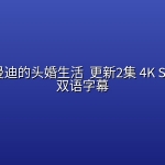 乔治和曼迪的头婚生活 (2026) 更新2集 4K SDR 中英双语字幕[附前两季]