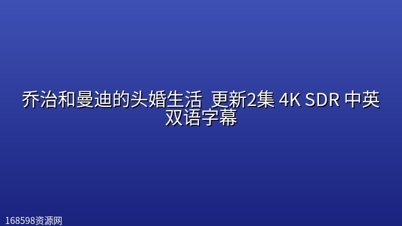 乔治和曼迪的头婚生活 (2026) 更新2集 4K SDR 中英双语字幕[附前两季]封面图 4K超高清 2026年