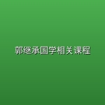 【合集】郭继承国学相关课程
